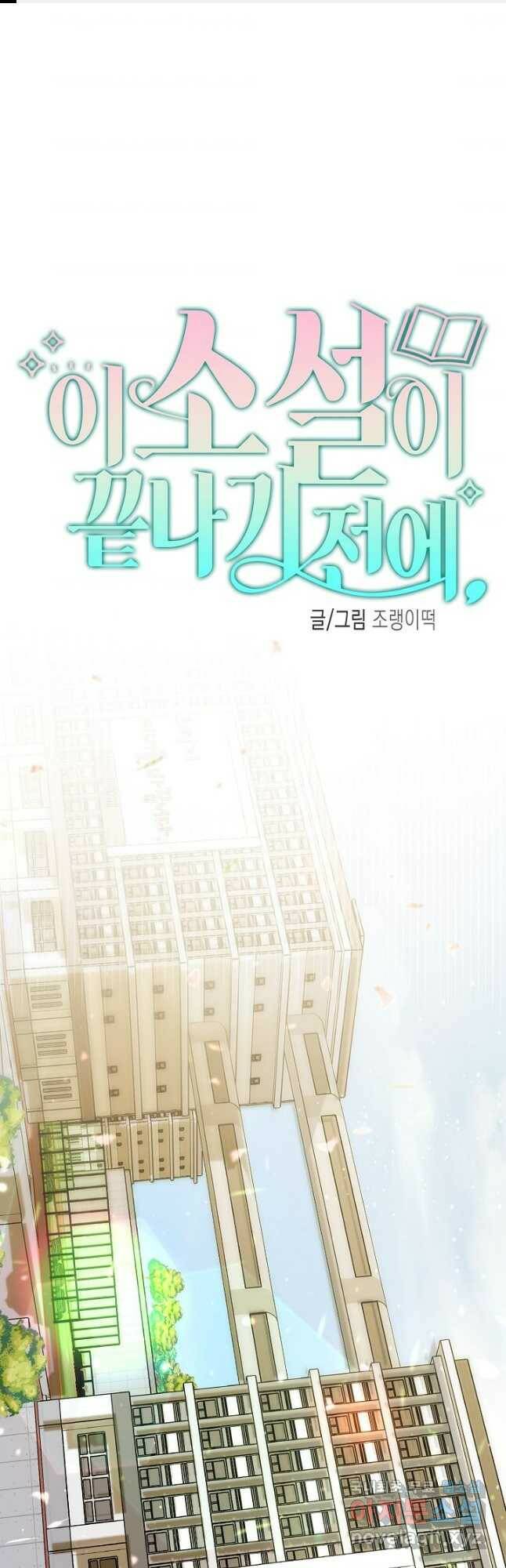 이 소설이 끝나기 전에, 외전 01화 1
