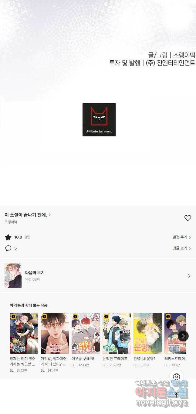 이 소설이 끝나기 전에, 외전 01화 44