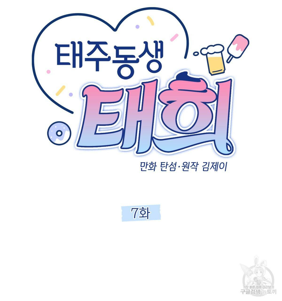 태주 동생 태희 7화 32
