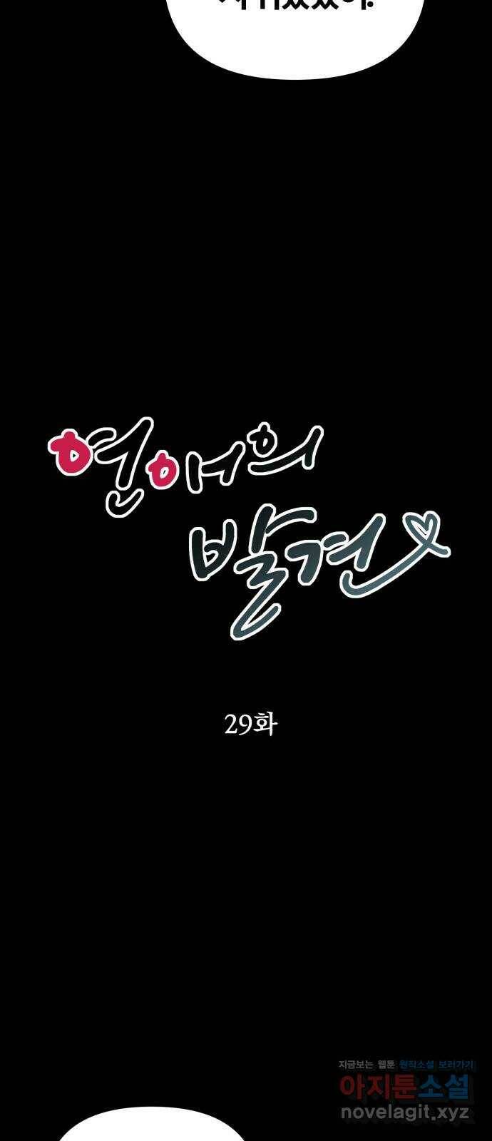 연애의 발견 29화 4