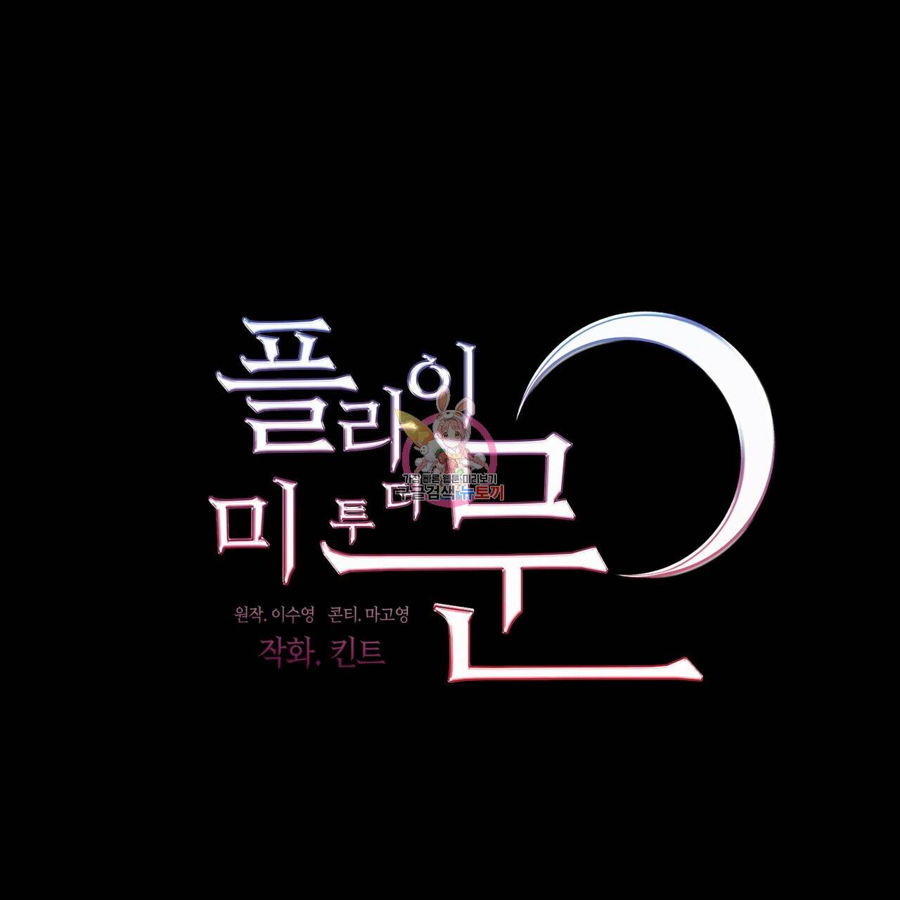플라이 미 투 더 문 15화 1