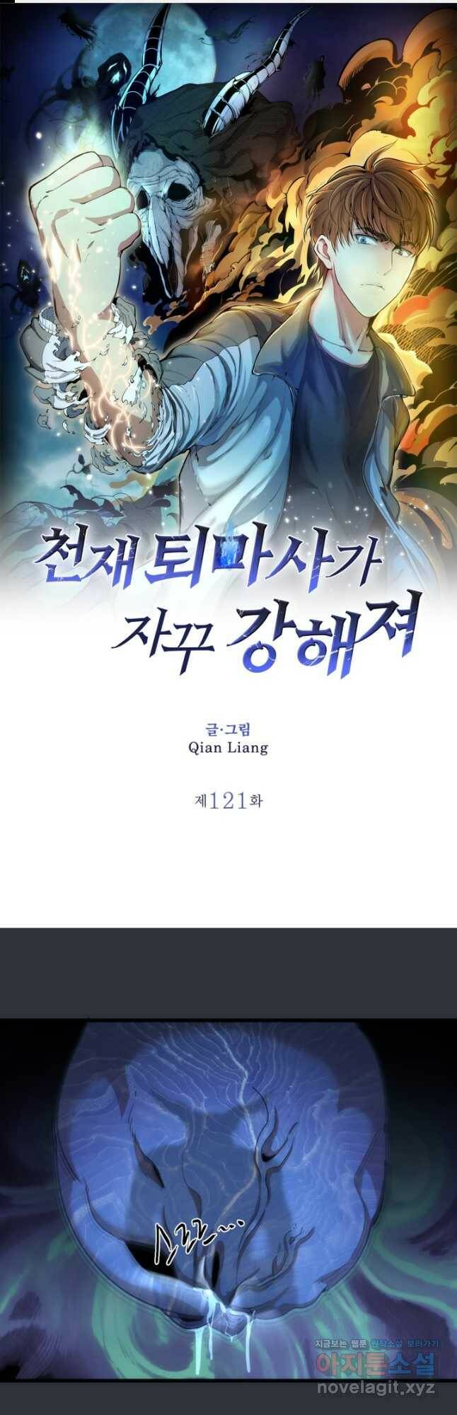 천재 퇴마사가 자꾸 강해져 121화 1
