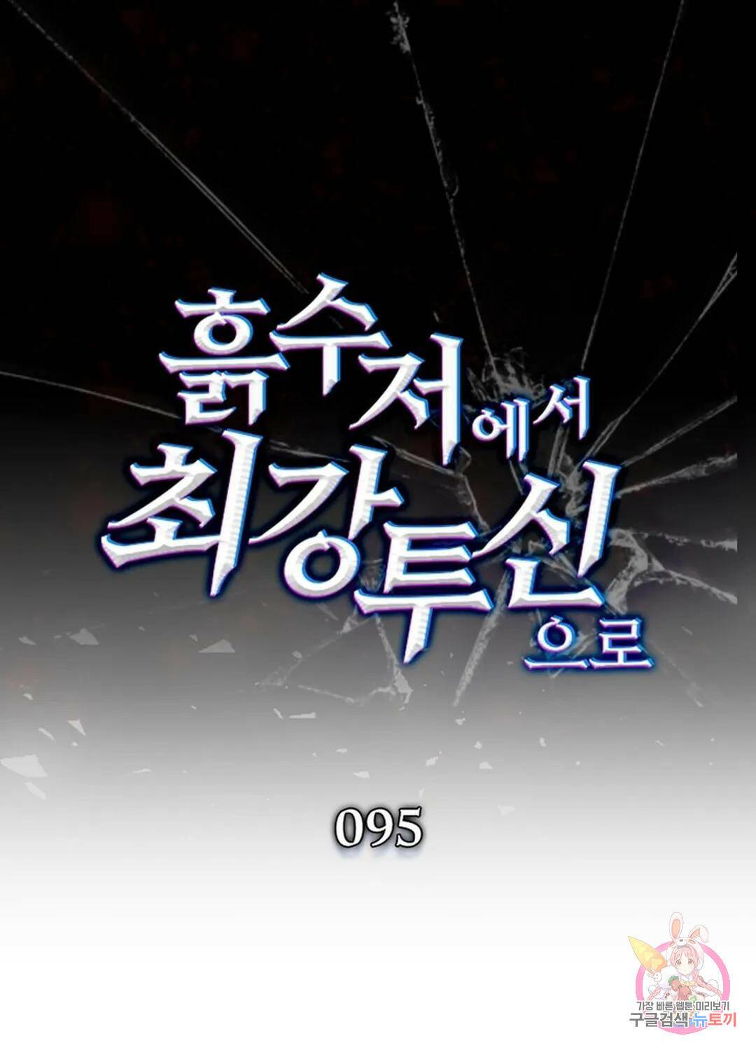 흙수저에서 최강 투신으로 95화 1