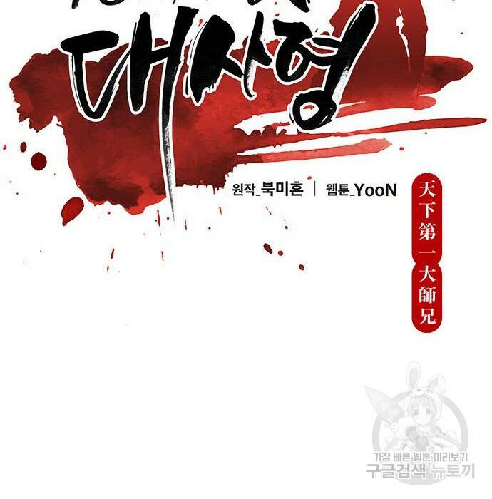 천하제일 대사형 10화 11