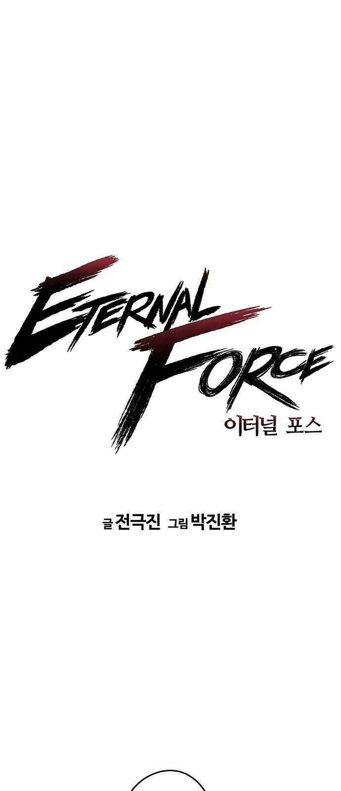 브레이커 : 이터널 포스 32화 1