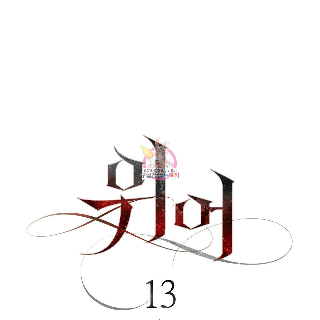 위어 13화 1