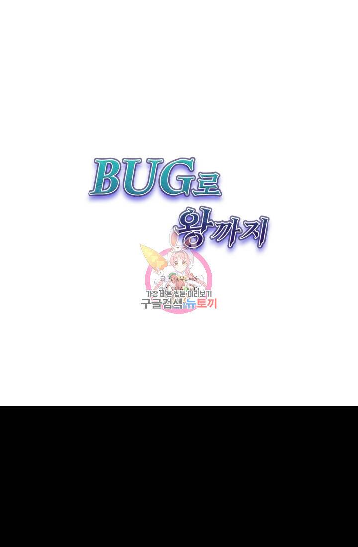 버그로 왕까지 27화 1