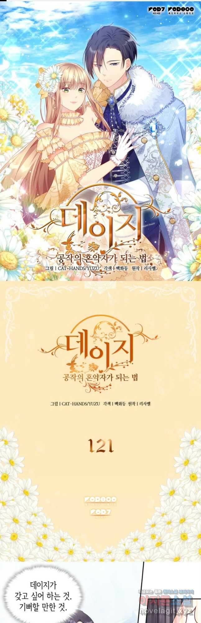 데이지-공작의 혼약자가 되는 법 121화 1