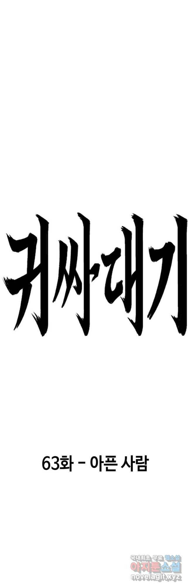 귀싸대기 63화 31