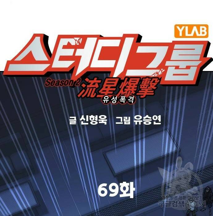 스터디그룹 시즌2 69화 2