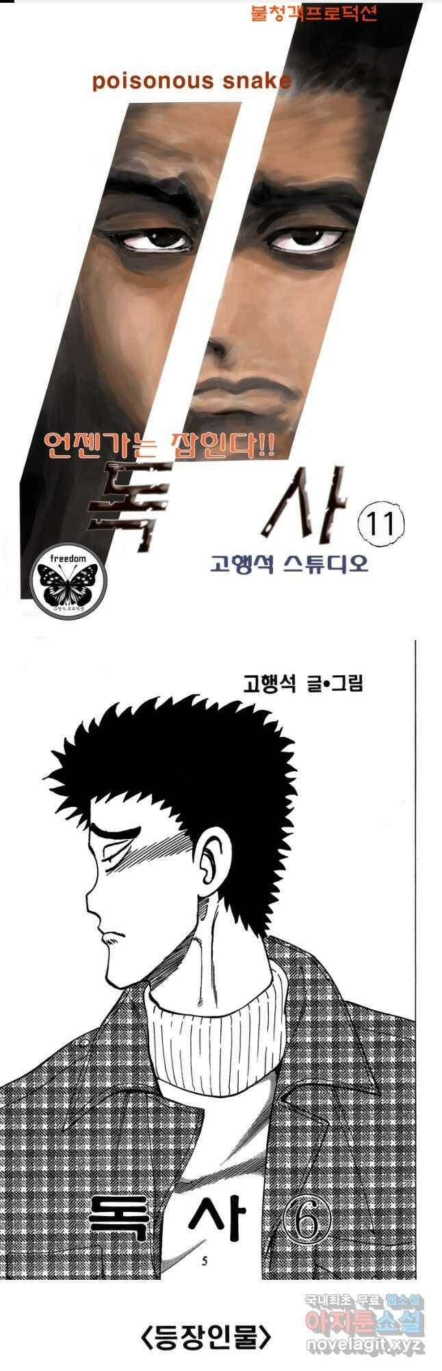 고행석 악질의 전설 4탄 독사 11화 1