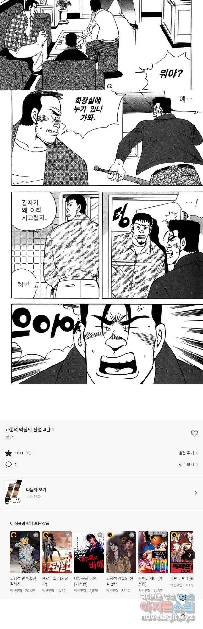 고행석 악질의 전설 4탄 독사 11화 29