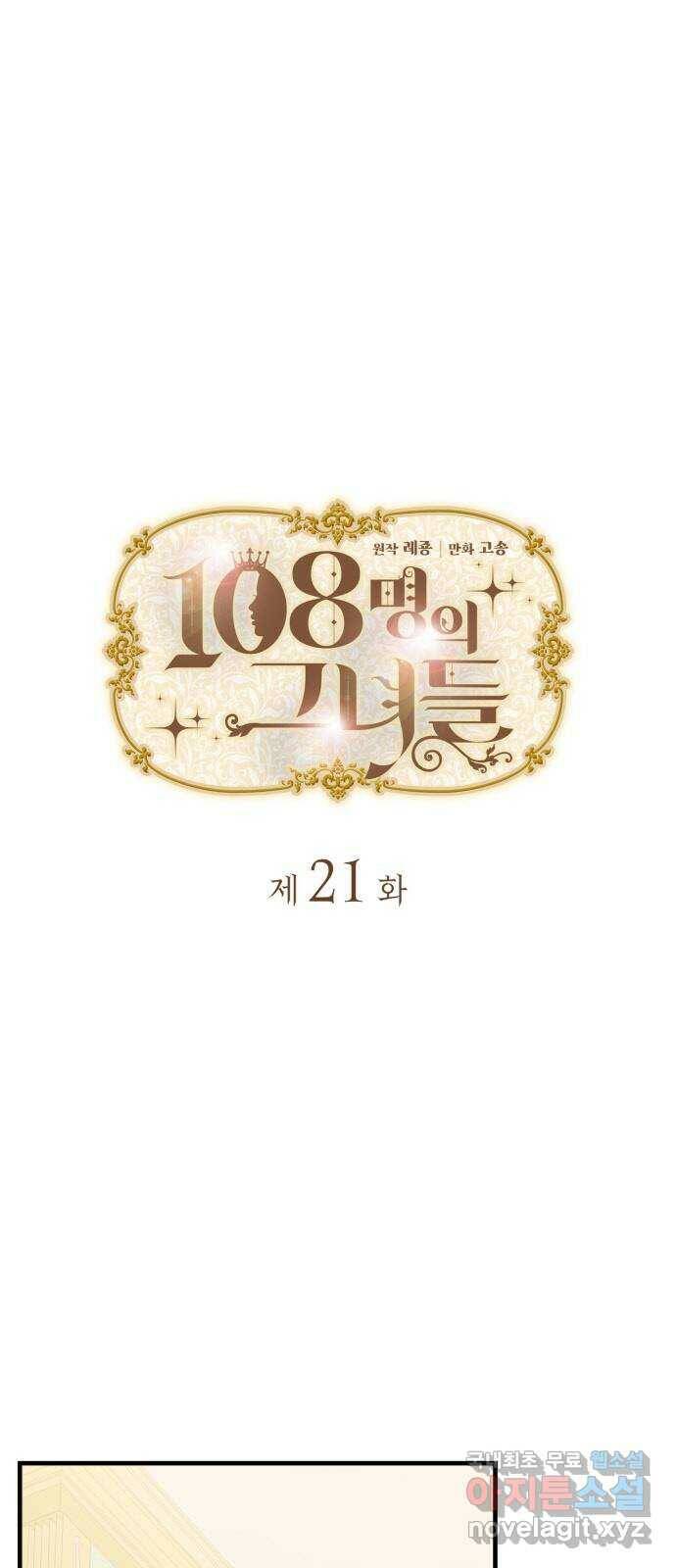 108명의 그녀들 21화 1