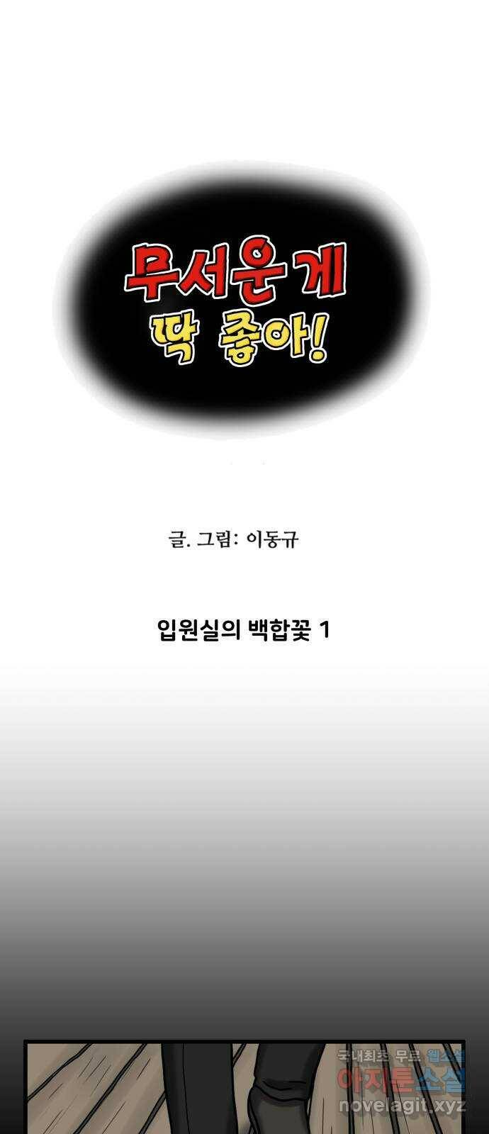 무서운게 딱좋아! 71화. 입원실의 백합꽃 (1) 1