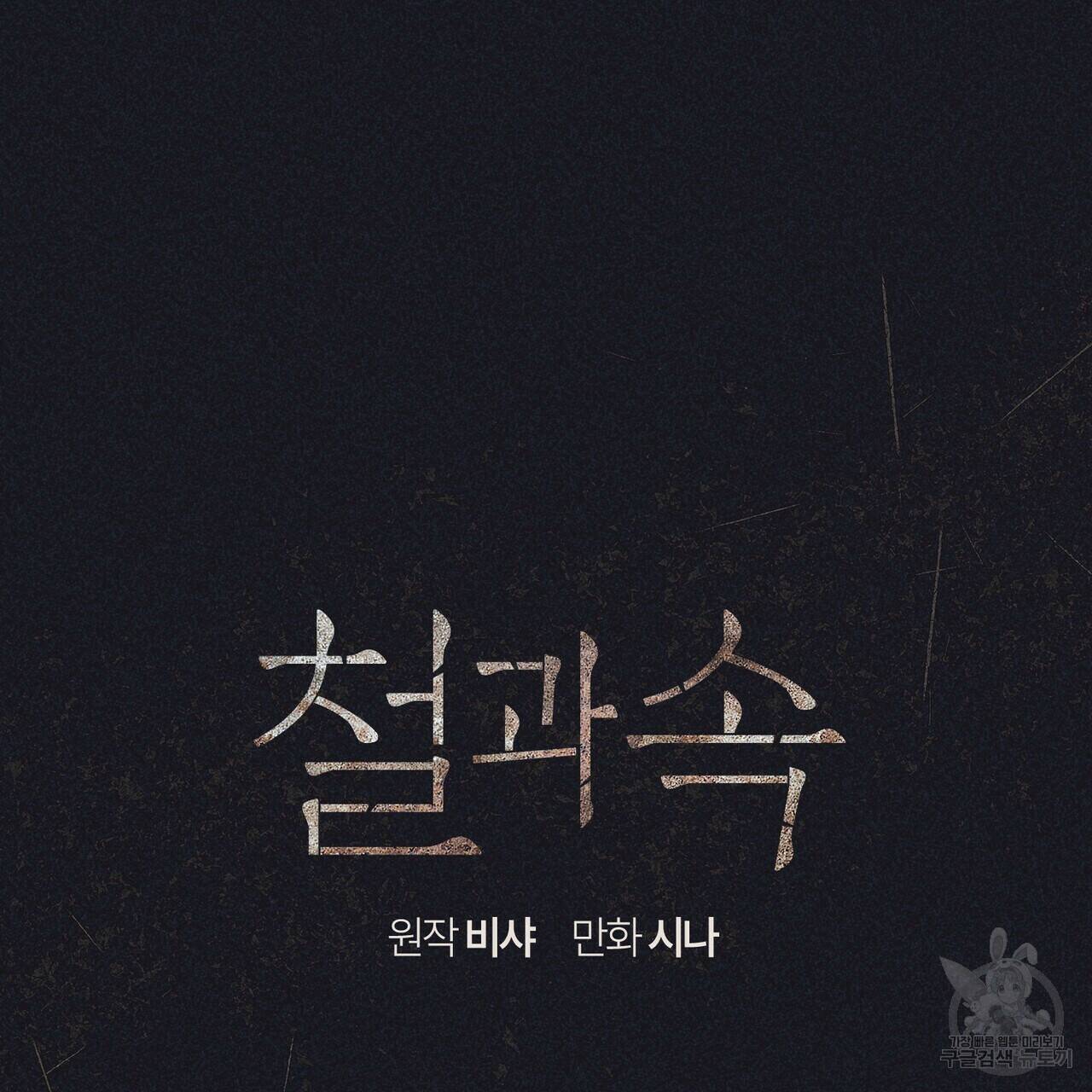 철과 속 4화 21