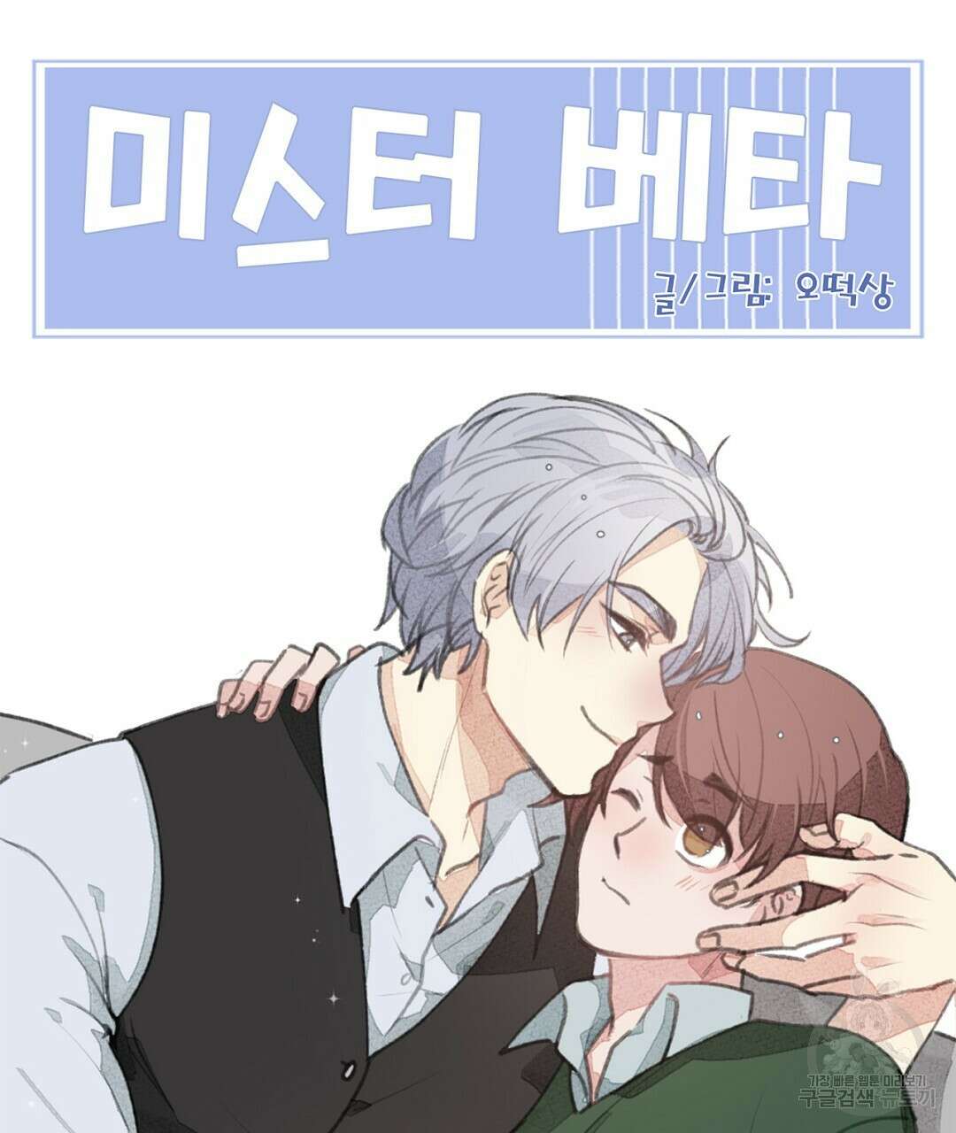 미스터 베타 22화 79