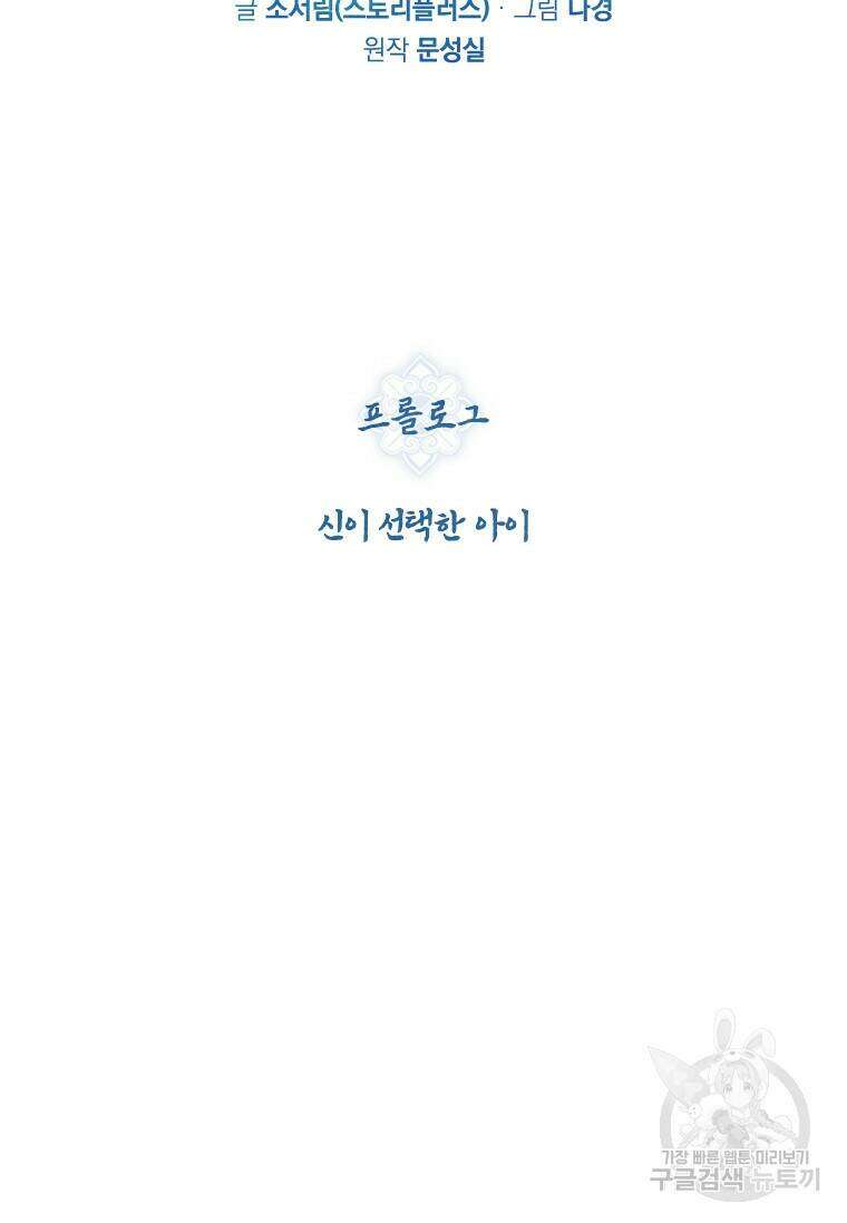 신비소설 무 프롤로그 신이 선택한 아이 14
