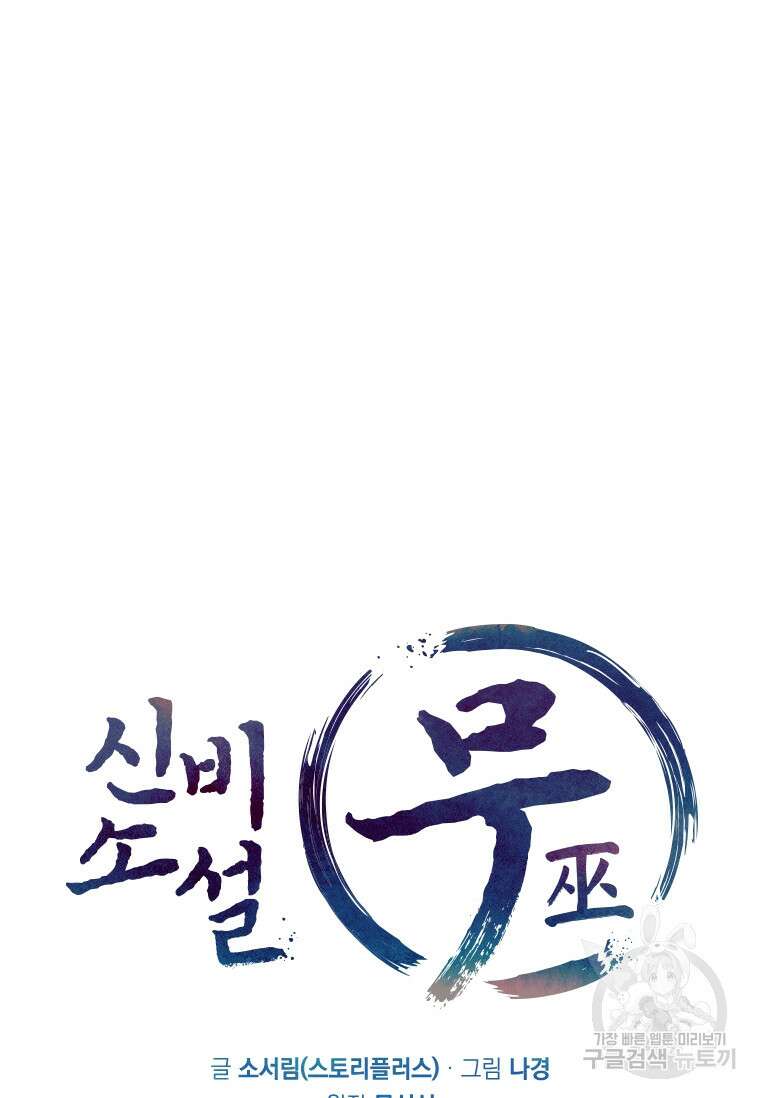 신비소설 무 10화 소년은 울지 않는다 19