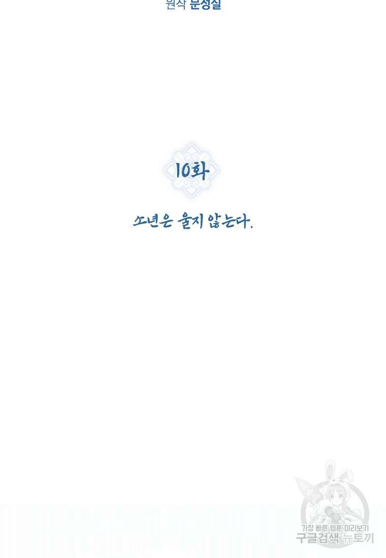 신비소설 무 10화 소년은 울지 않는다 20