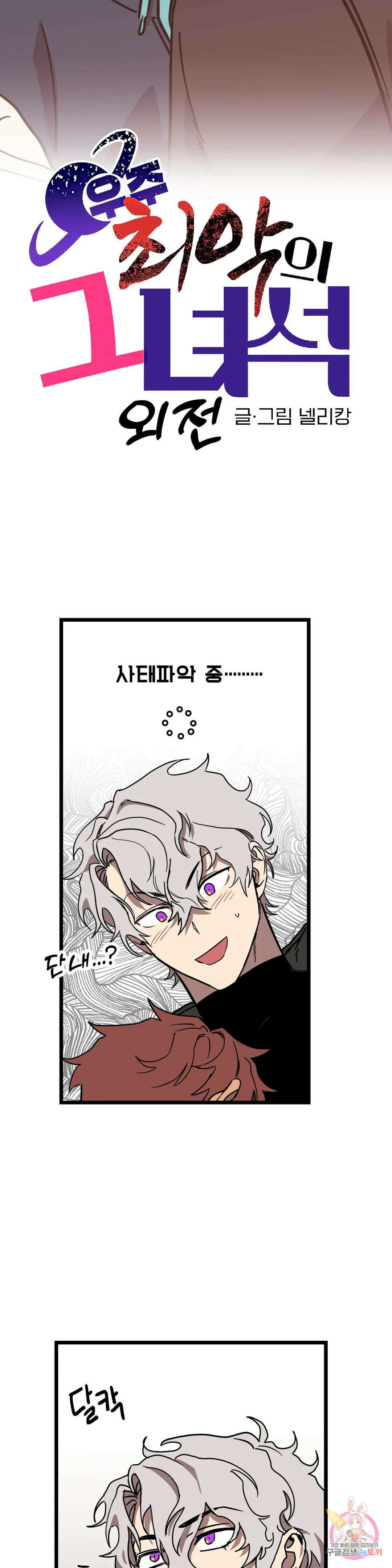 우주 최악의 그녀석 외전 5화 2