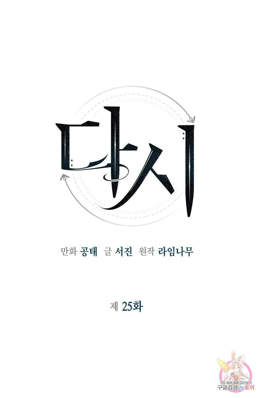다시 25화 10