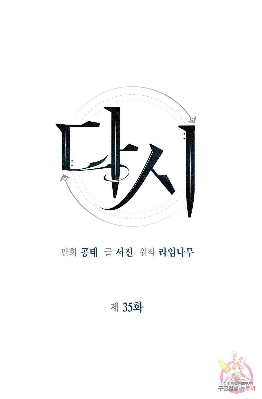 다시 35화 1