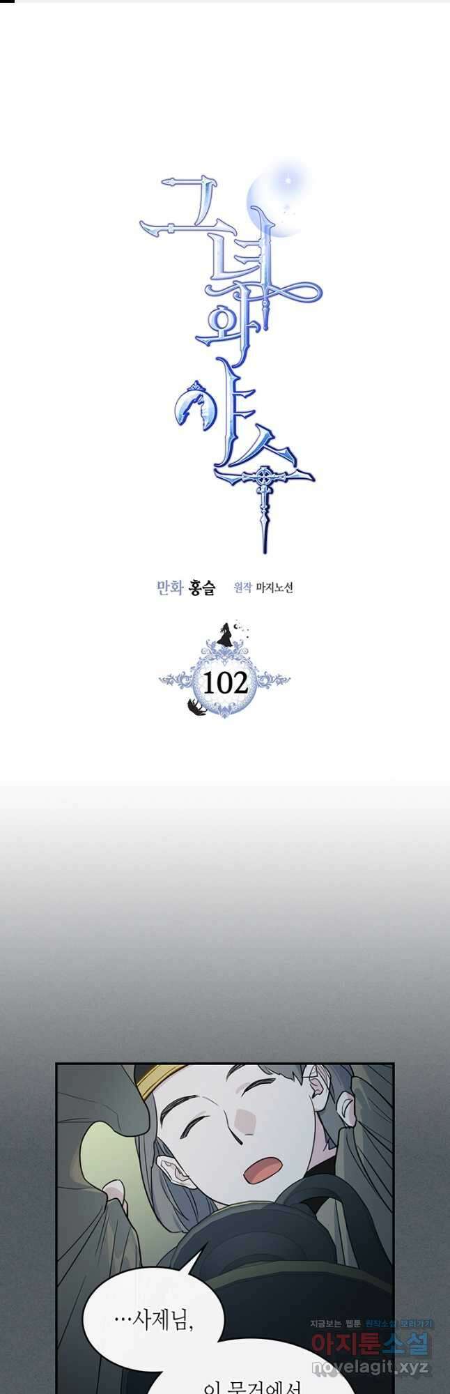 그녀와 야수 102화 1