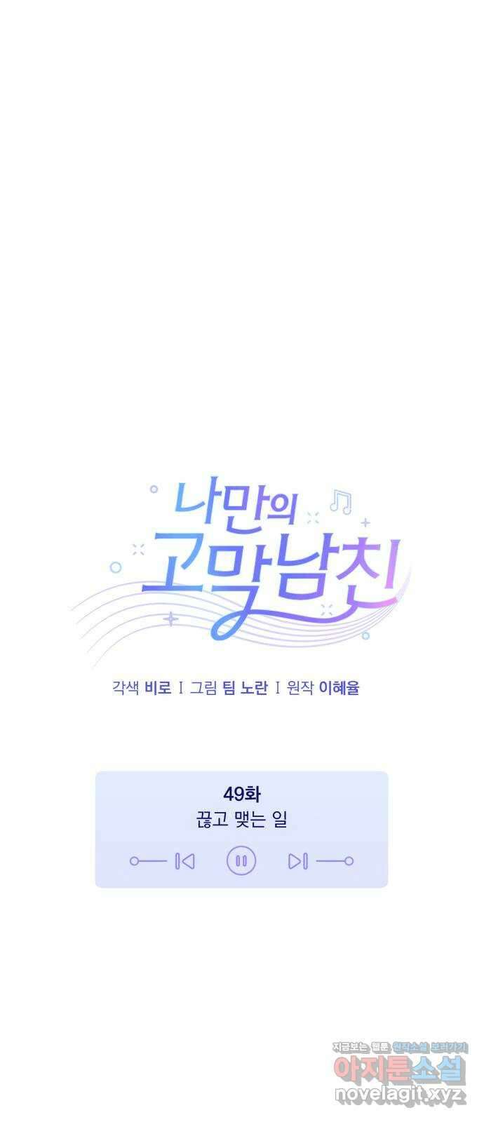 나만의 고막남친 49화 끊고 맺는 일 22