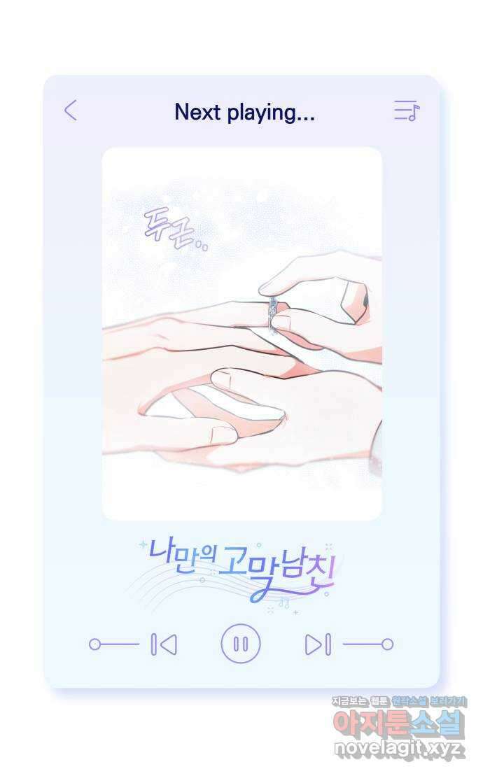 나만의 고막남친 49화 끊고 맺는 일 67