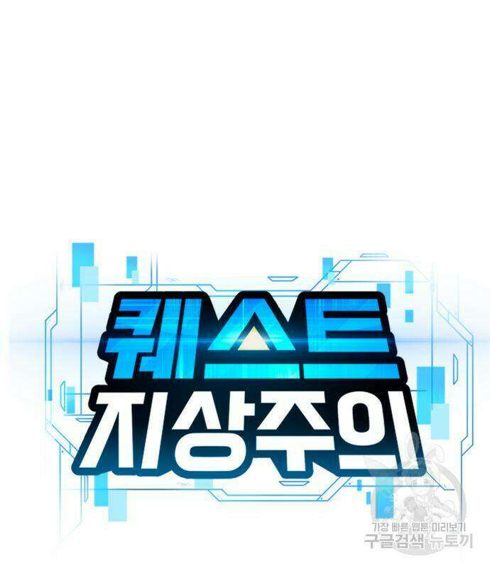 퀘스트지상주의 64화 2