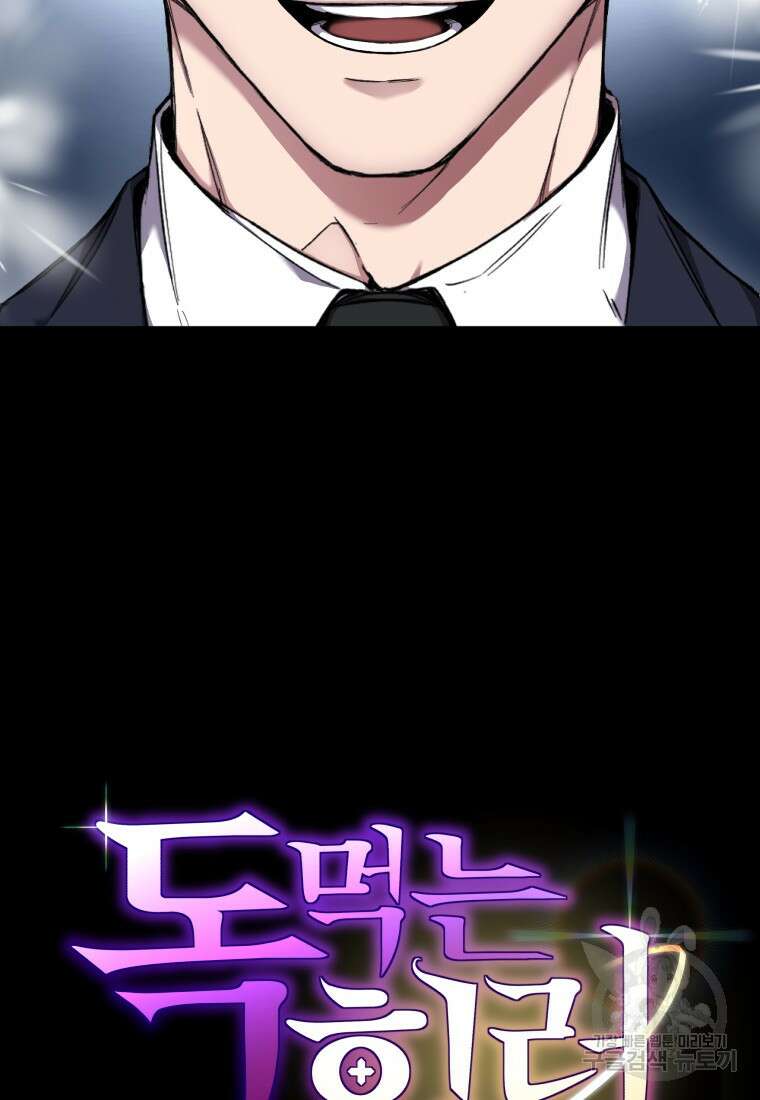 독 먹는 힐러 2화 12