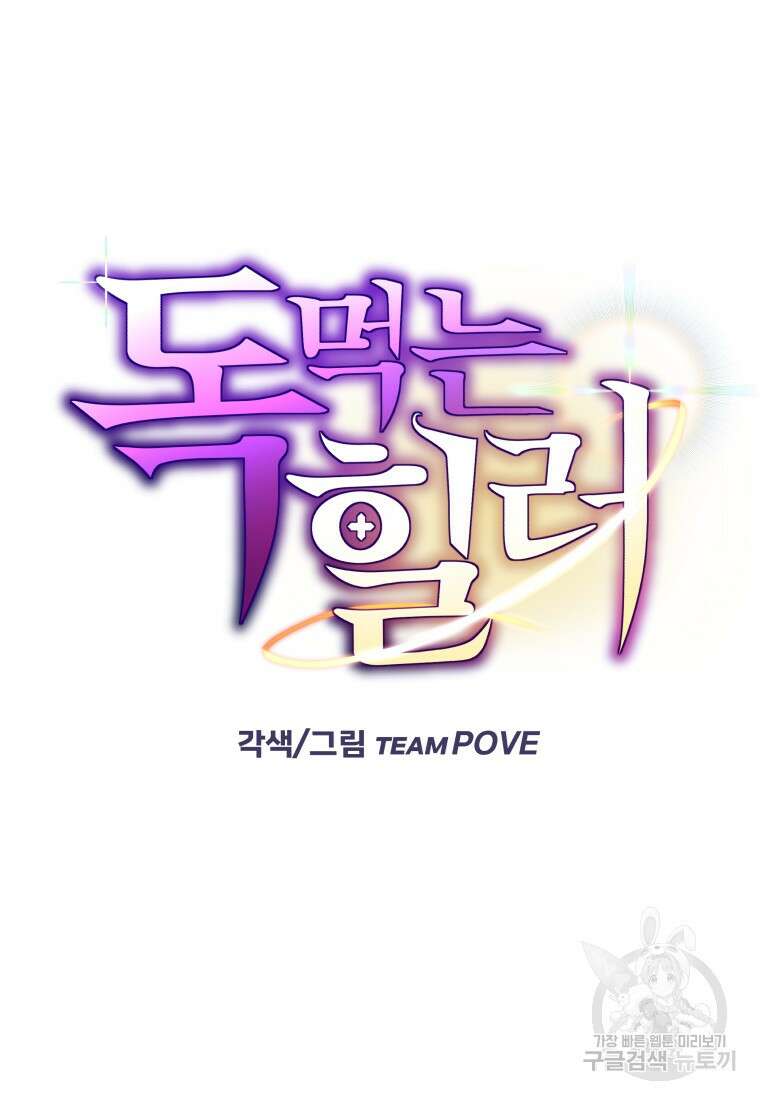 독 먹는 힐러 9화 24