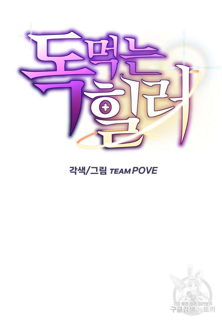 독 먹는 힐러 19화 10