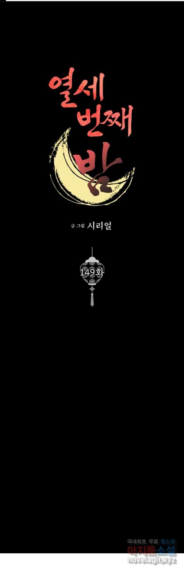 열세 번째 밤 149화 1