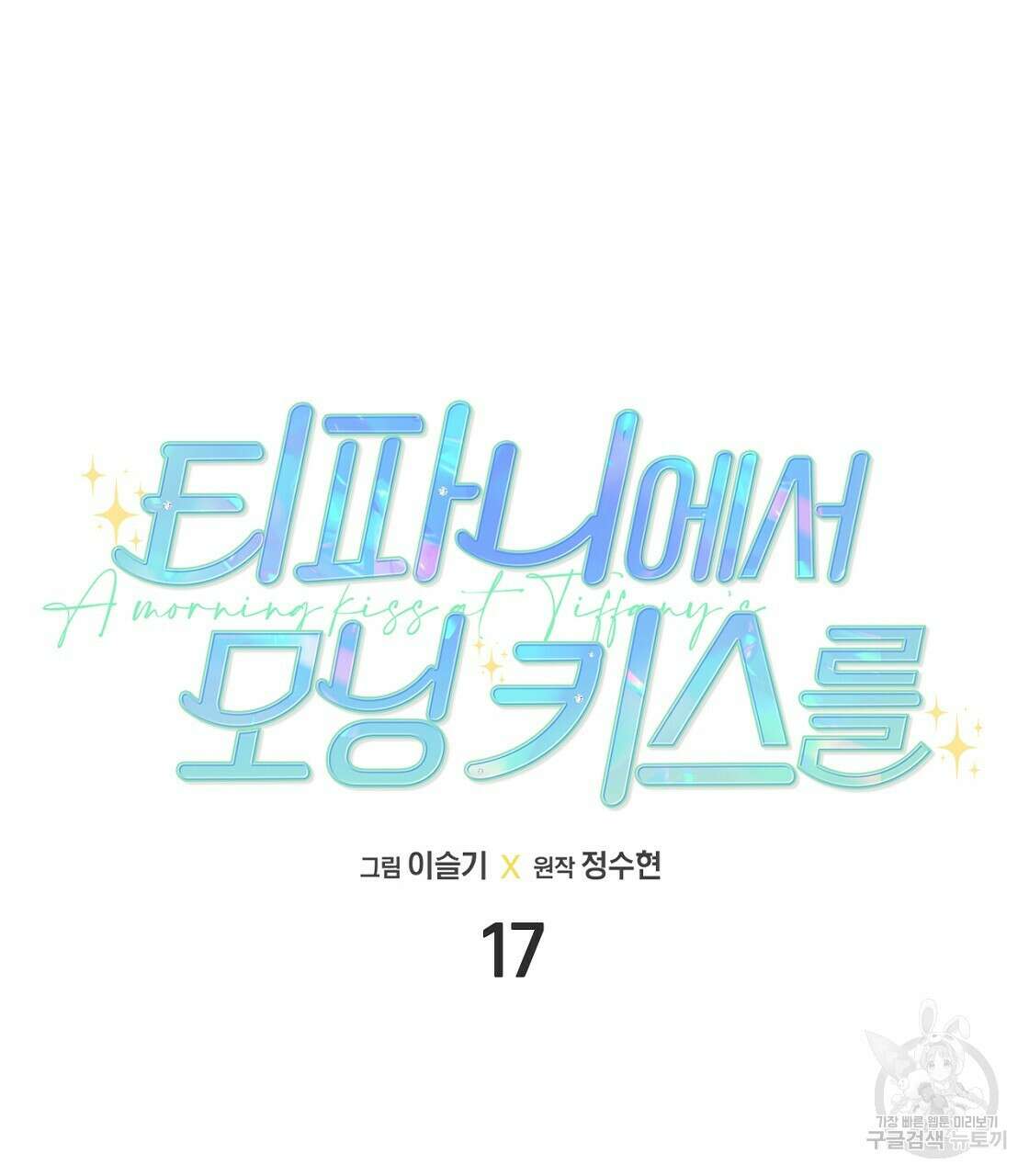 티파니에서 모닝 키스를 17화 13