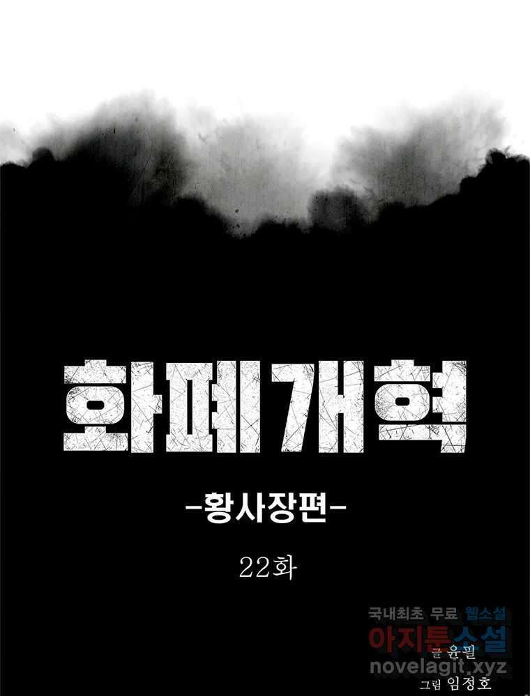 화폐개혁 황사장편 22화 1
