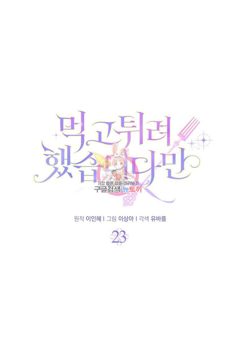 먹고 튀려 했습니다만 23화 1
