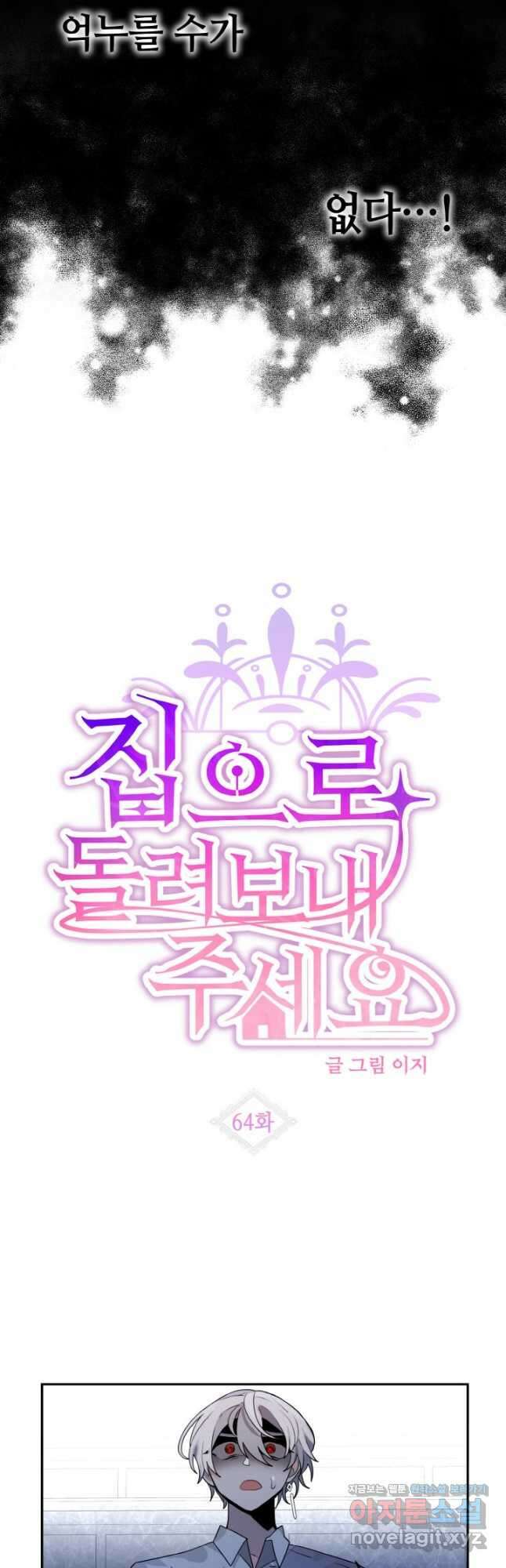 집으로 돌려보내 주세요 64화 6