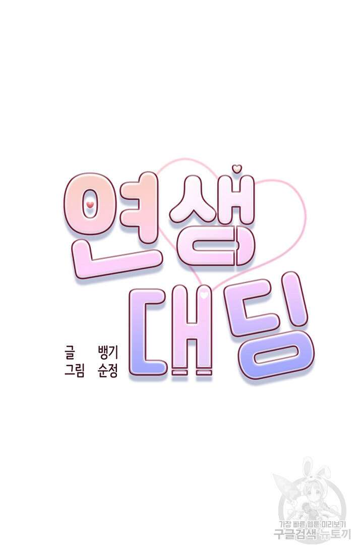 연생대딩 34화 38