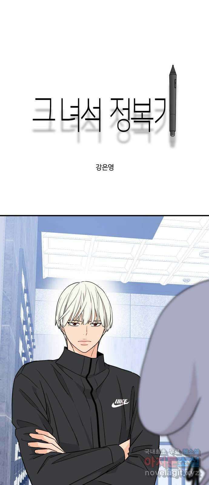 그녀석 정복기 77화 1