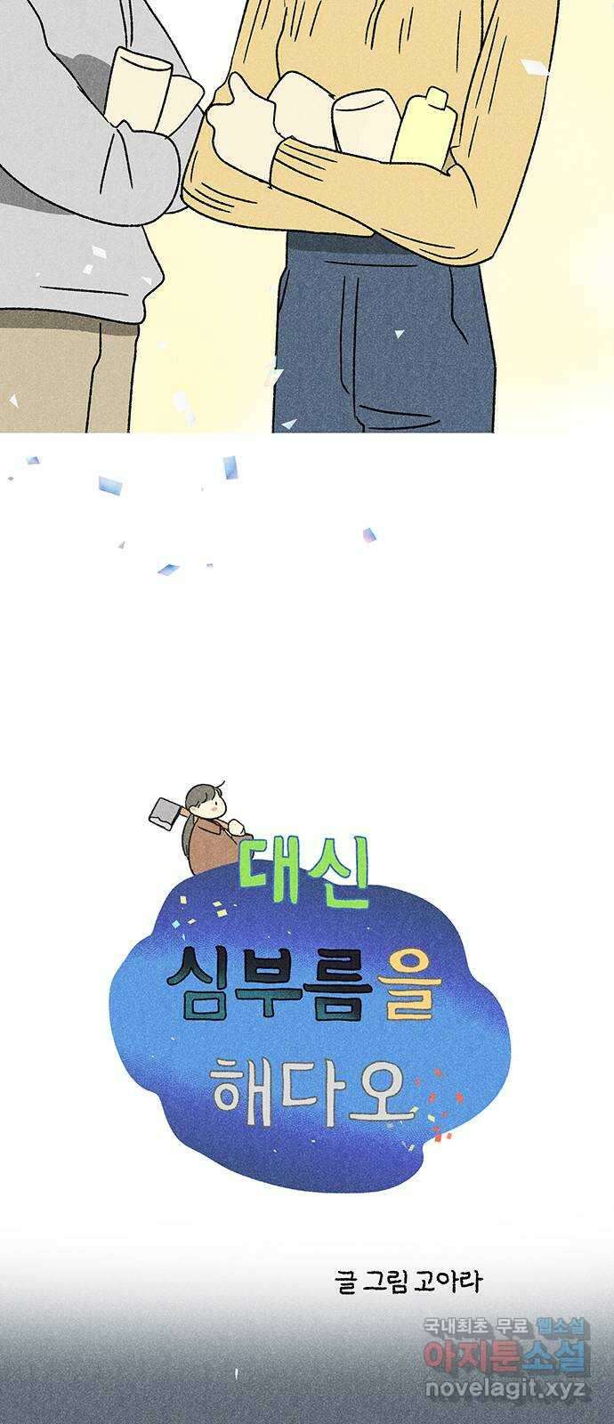 대신 심부름을 해다오 83화 5