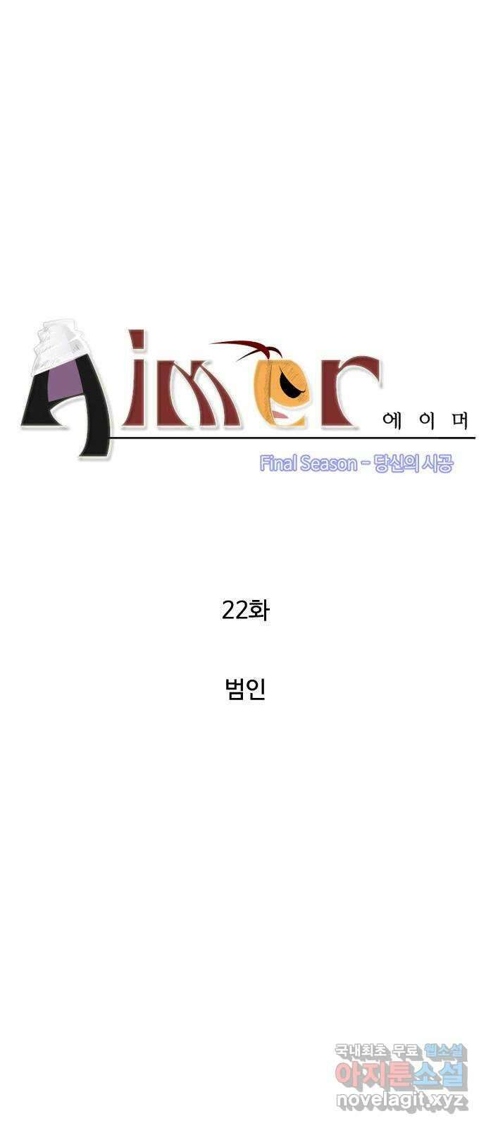 에이머 시즌4- 22화 범인 3