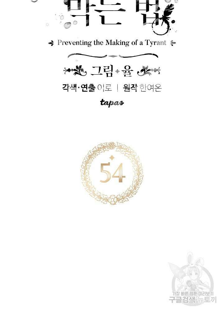 폭군의 흑화를 막는 법 54화 6