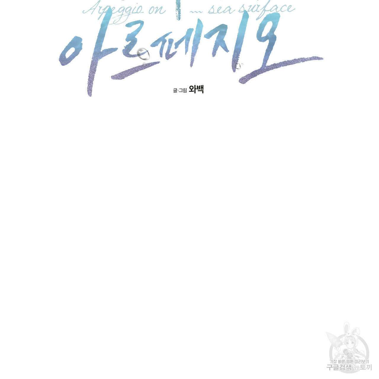 해수면의 아르페지오 34화 10