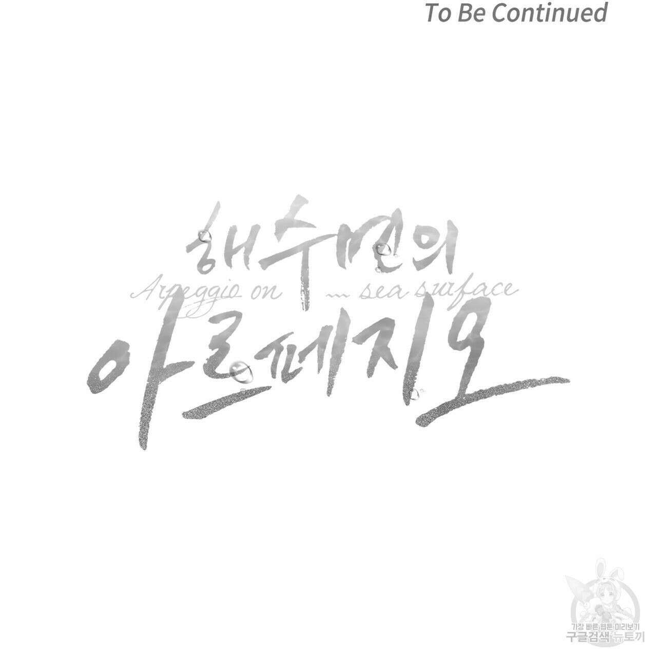 해수면의 아르페지오 34화 107
