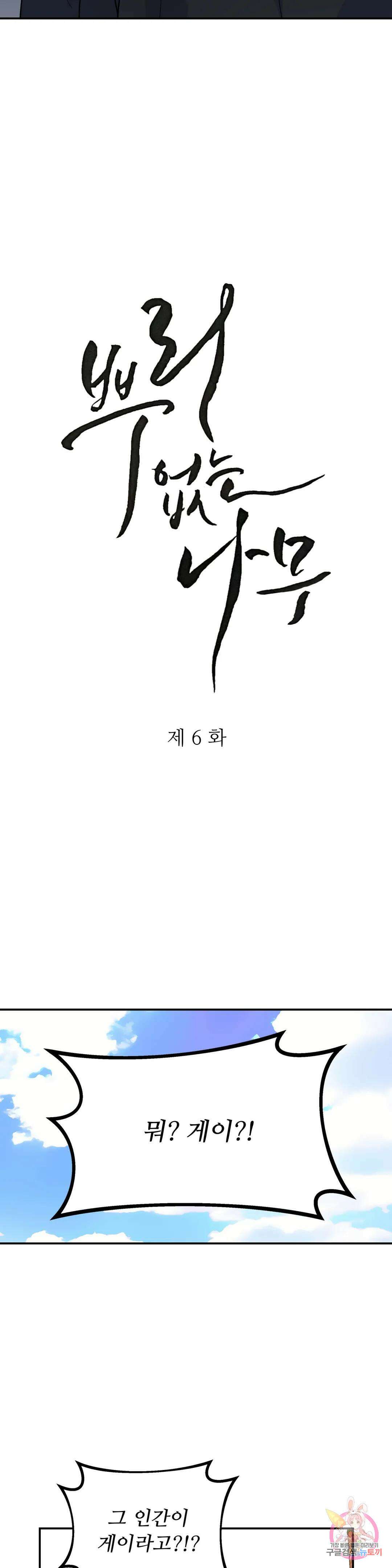 뿌리 없는 나무 6화 4