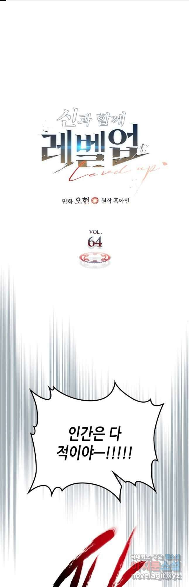 신과 함께 레벨업 64화 1