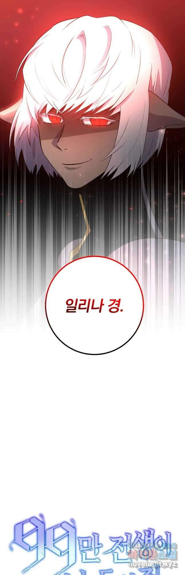 99만 전생이 날 도와줘 96화 42