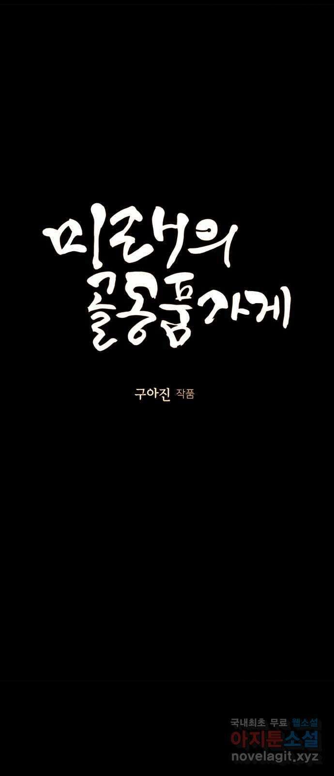 미래의 골동품 가게 118화 - 인왕산 (完) 10