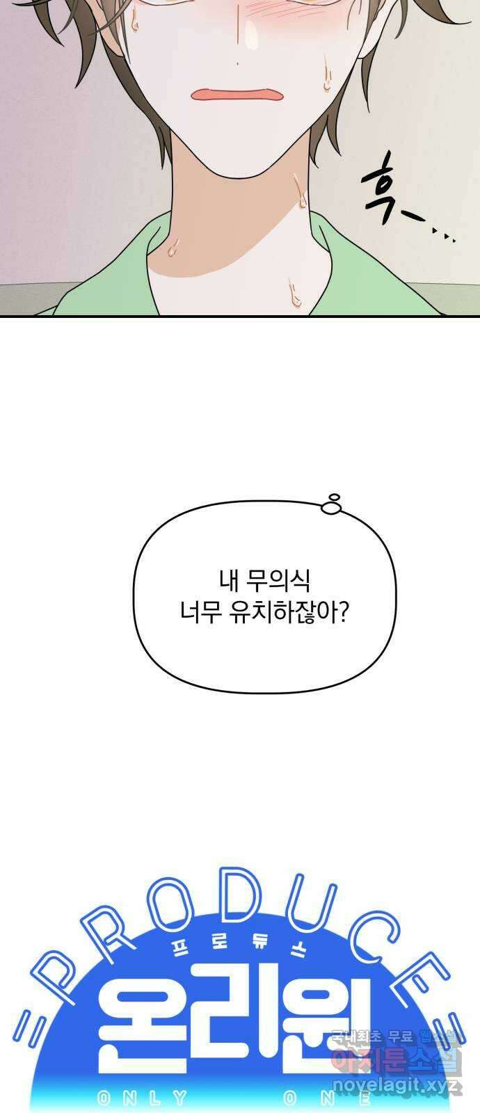 프로듀스 온리원 33화 9
